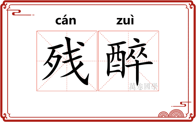 残醉