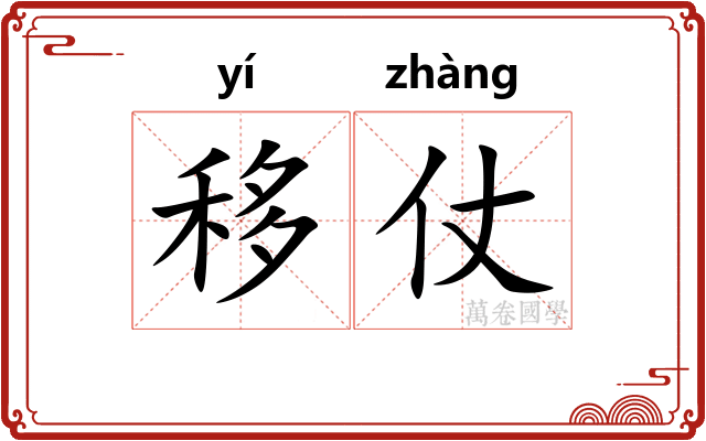 移仗