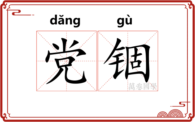 党锢