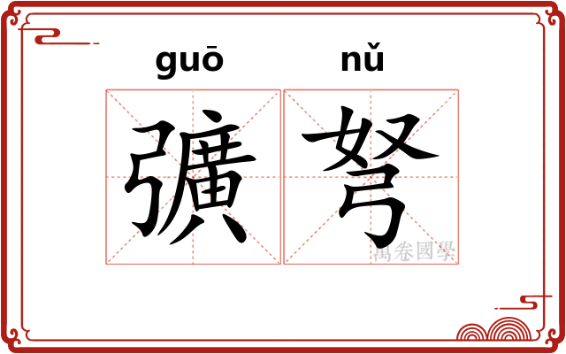 彍弩