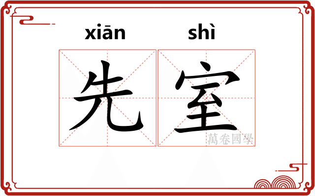 先室