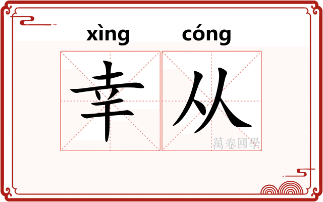 幸从