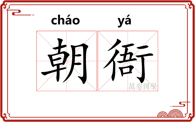 朝衙