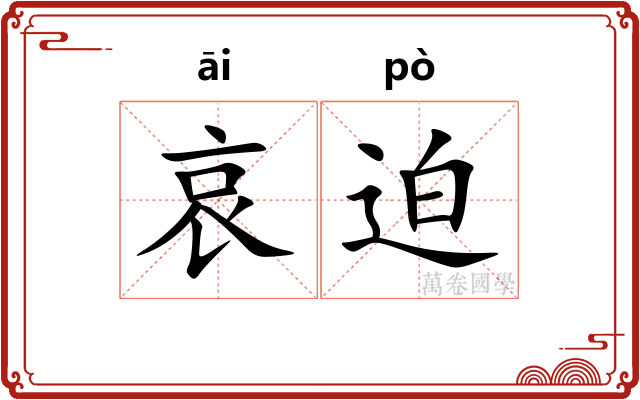 哀迫