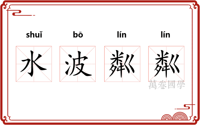水波粼粼
