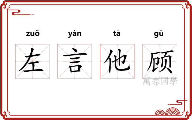 左言他顾