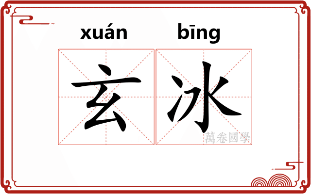 玄冰 玄冰