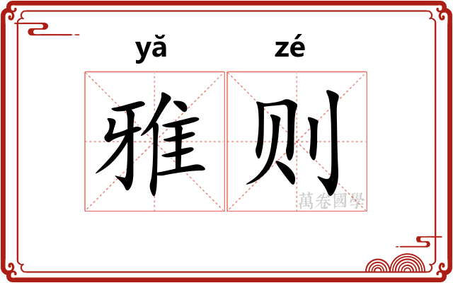雅则 雅则