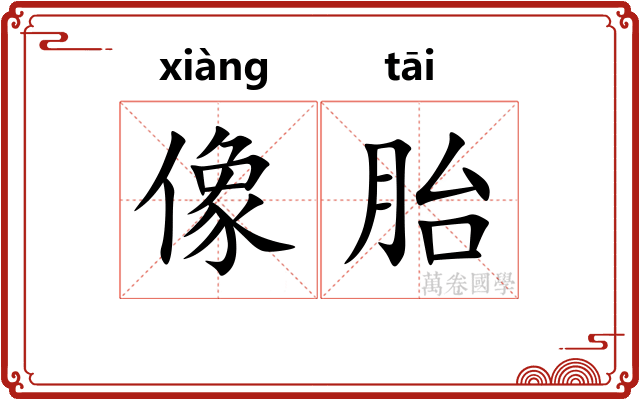 像胎