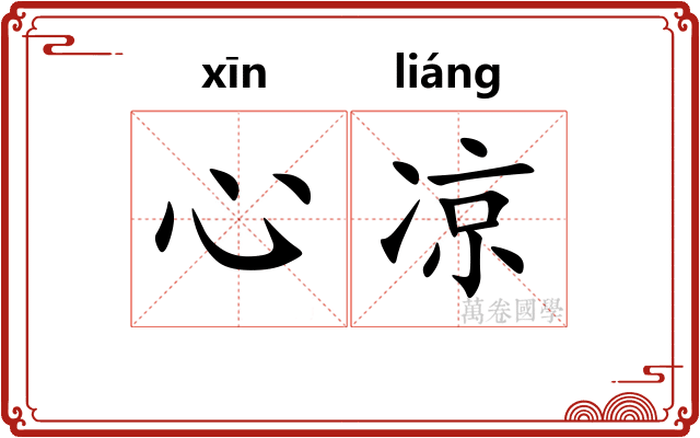 心凉