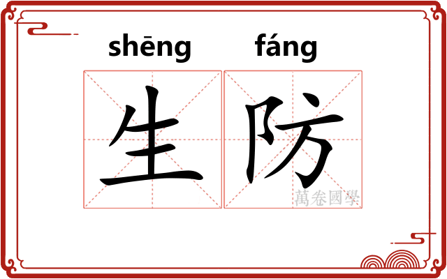 生防
