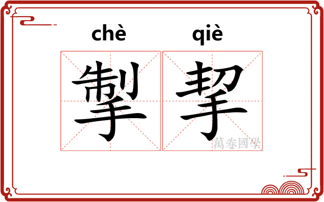 掣挈