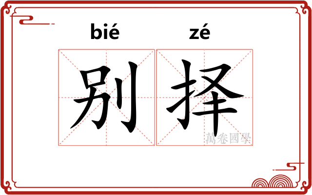 别择
