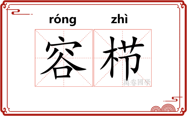 容栉