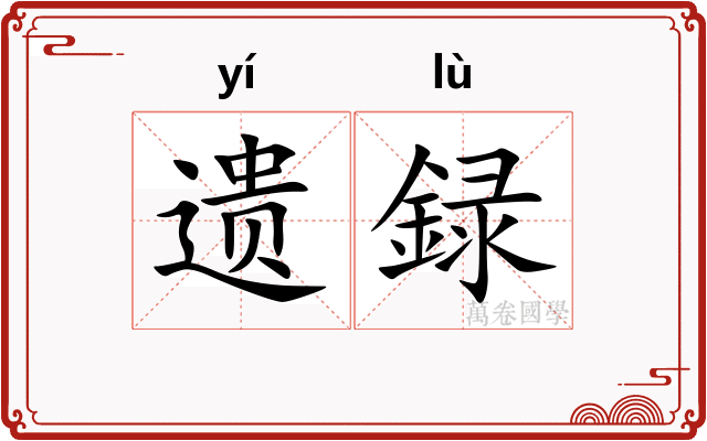 遗録 遗録