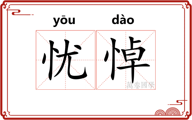 忧悼