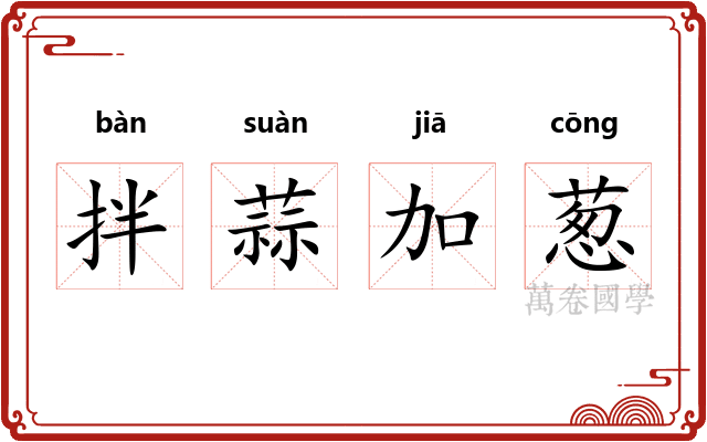 拌蒜加葱