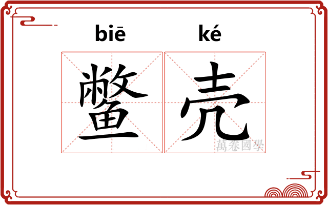鳖壳