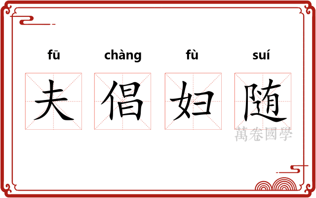 夫倡妇随