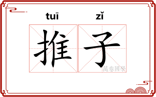推子 推子