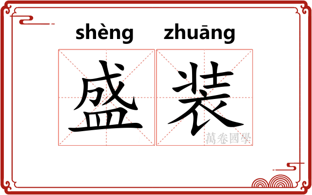 盛装 盛装