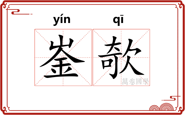 崟欹
