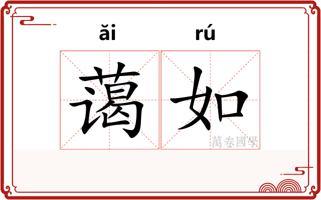 蔼如