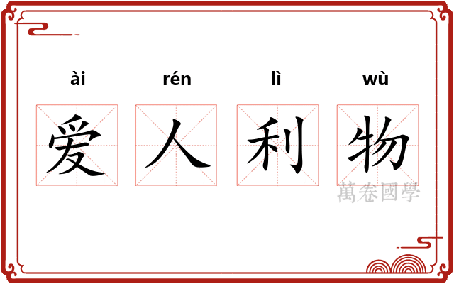 爱人利物 爱人利物