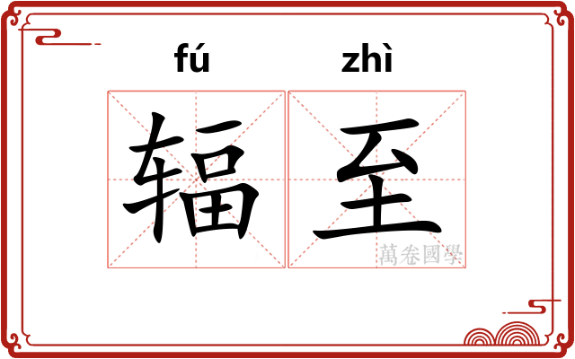 辐至