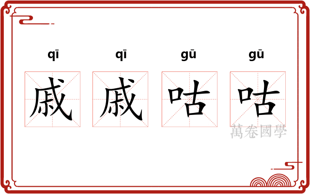 戚戚咕咕