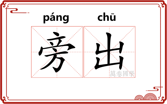 旁出 旁出
