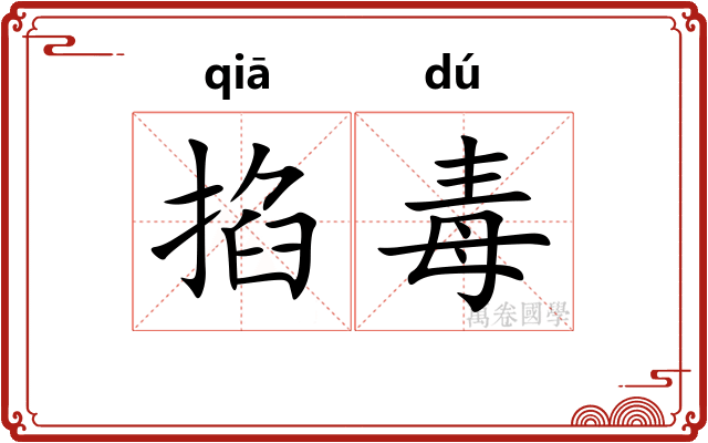 掐毒