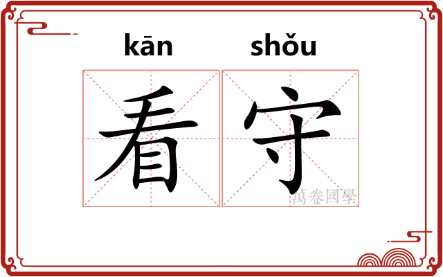看守