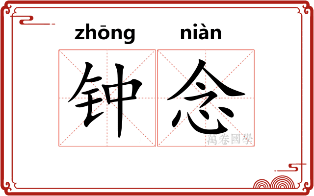 钟念