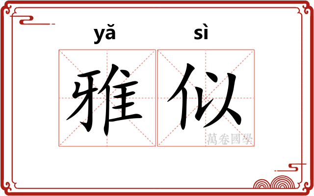 雅似