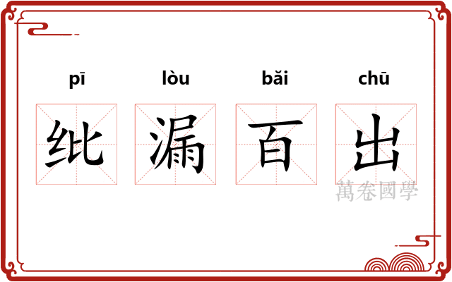 纰漏百出