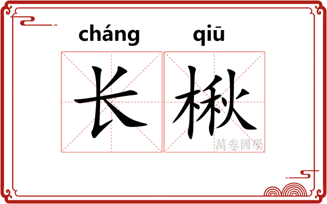 长楸 长楸