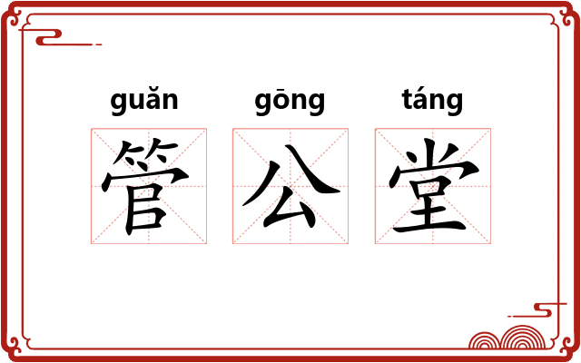 管公堂