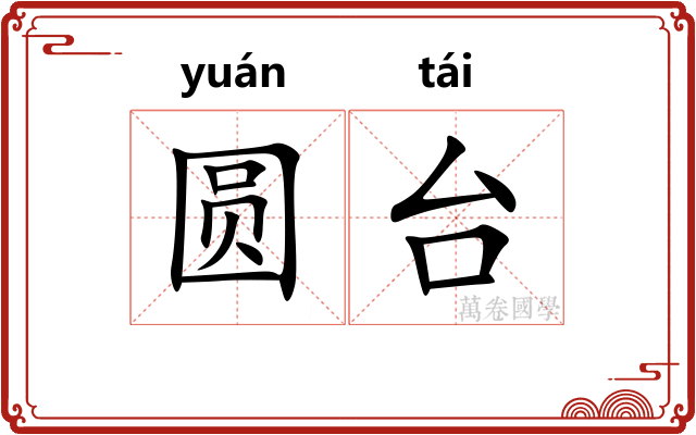 圆台 圆台