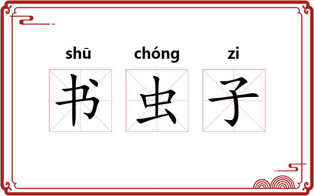 书虫子