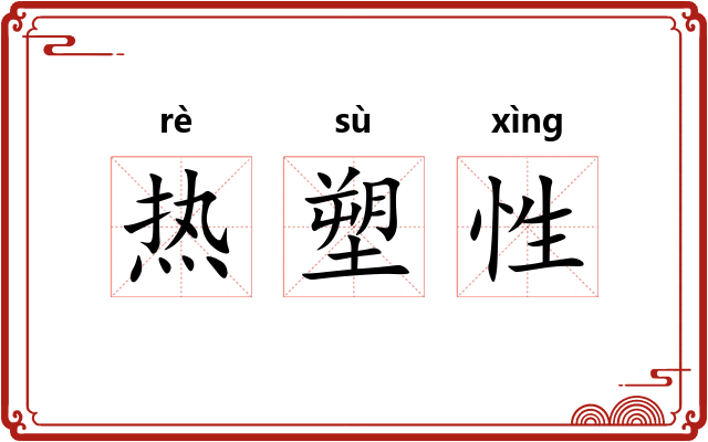 热塑性 热塑性