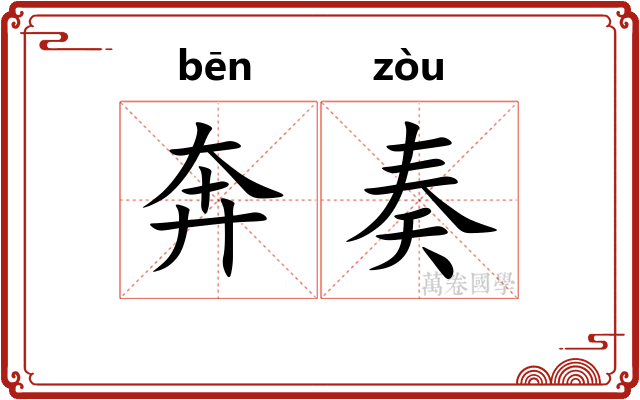 奔奏