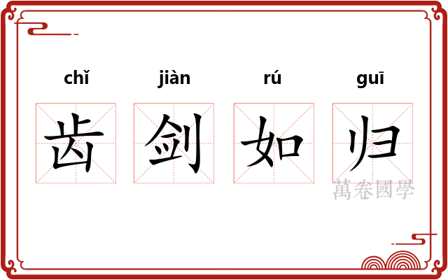 齿剑如归
