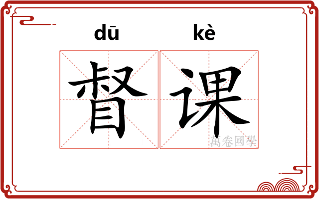 督课