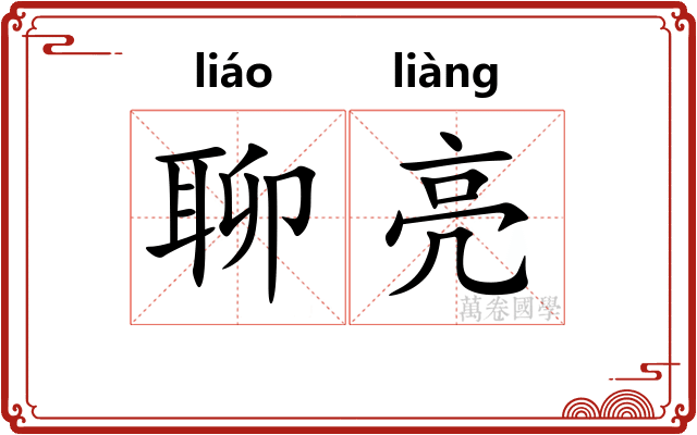聊亮