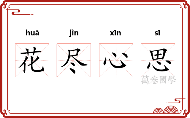花尽心思