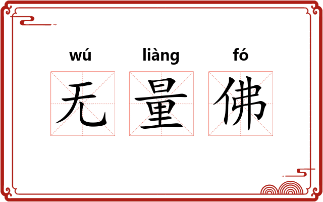 无量佛 无量佛
