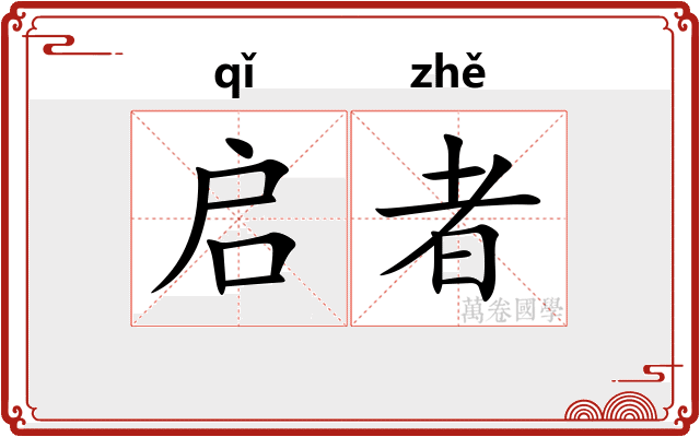 启者