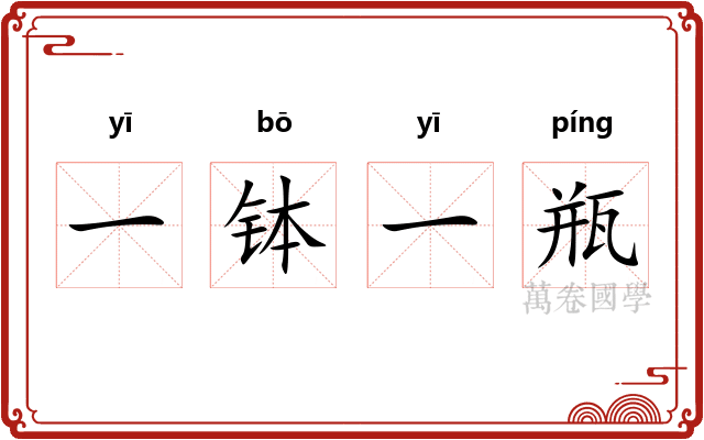 一钵一瓶