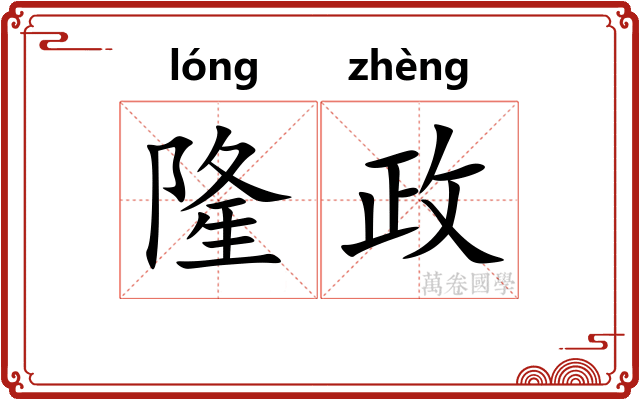 隆政